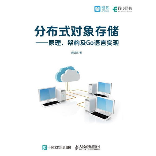 分布式對象存儲 原理、架構(gòu)與Go語言實現(xiàn)